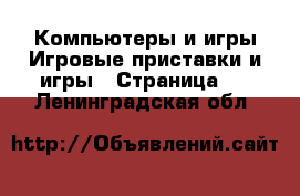 Компьютеры и игры Игровые приставки и игры - Страница 2 . Ленинградская обл.